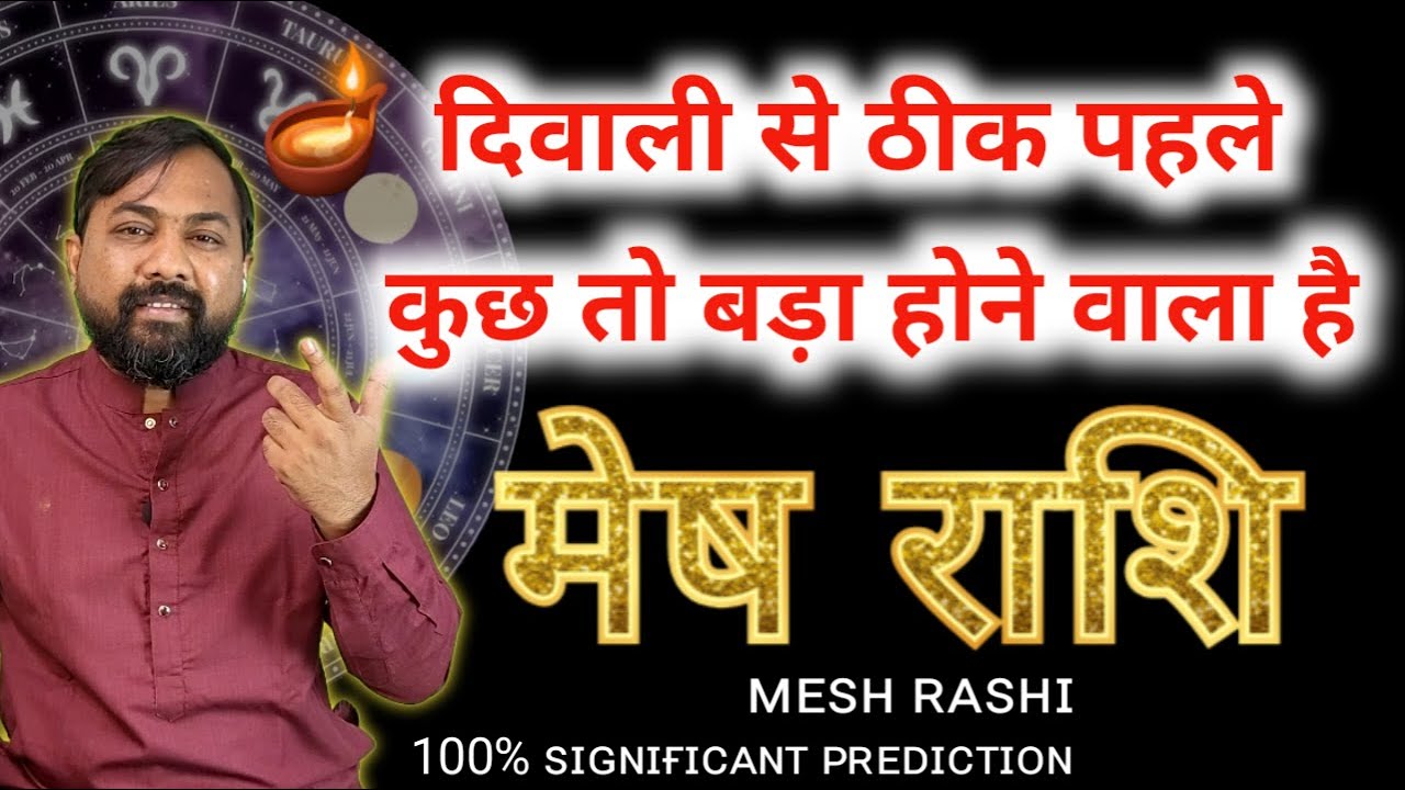 मेष राशि - इस दिवाली से पहले कुछ तो बड़ा होने वाला है | Diwali Will ...
