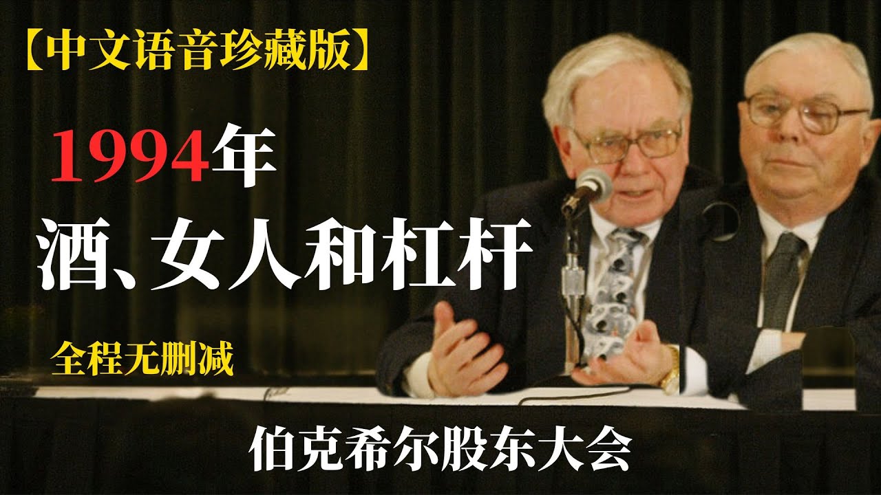 中文版：【珍贵影像】巴菲特1994年股东大会完整版：衍生品是定时炸弹、希拉里该来伯克希尔、查理的毒舌金句