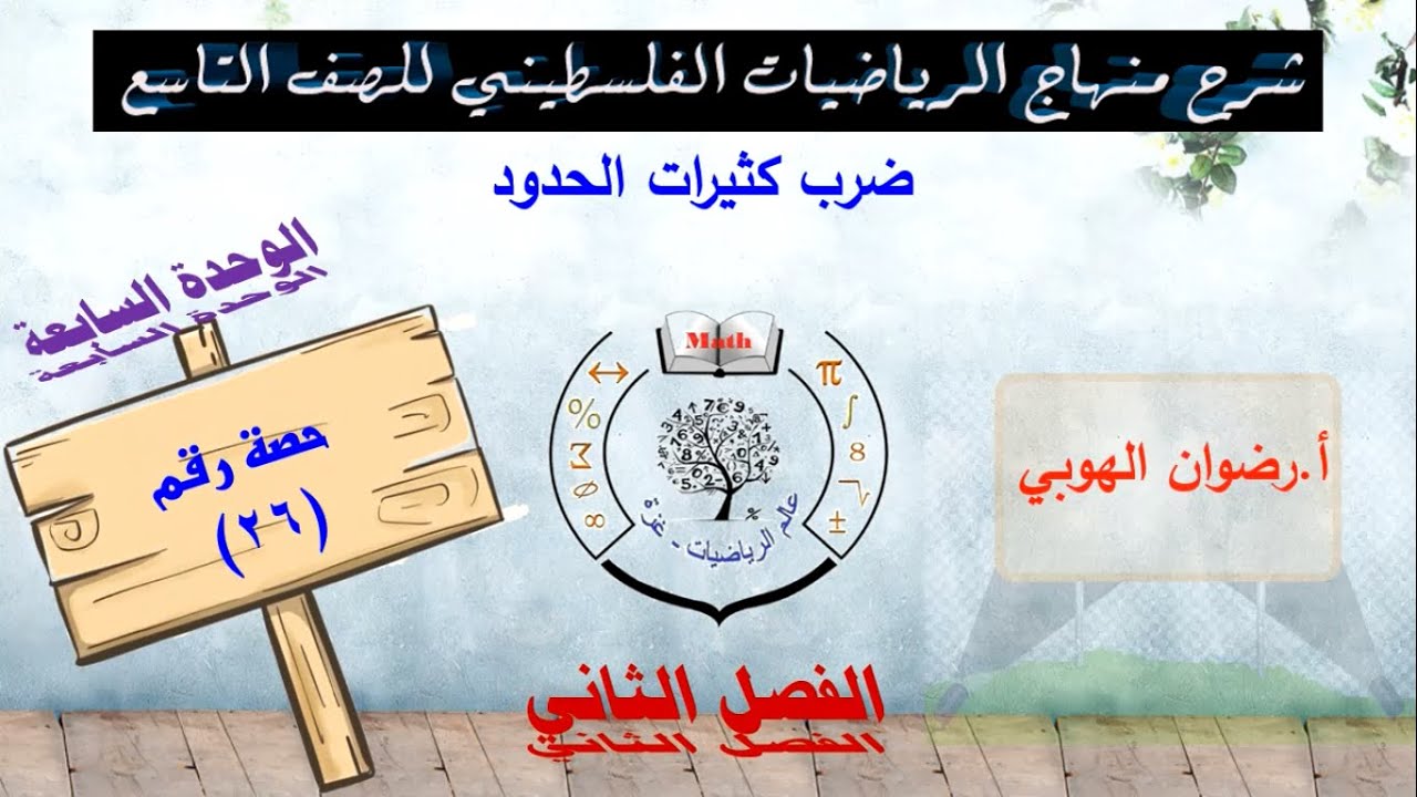 رياضيات تاسع - الفصل الثاني - الحصة (26) ضرب كثيرات الحدود