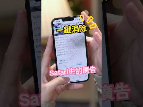 iOS18一鍵消除瀏覽器中的廣告｜#t客邦 #ios18 #iphone #教學 #safari #干擾控制 #shorts