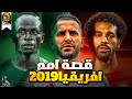 كأس أمم إفريقيا 2019 النسخة الأسطورية 