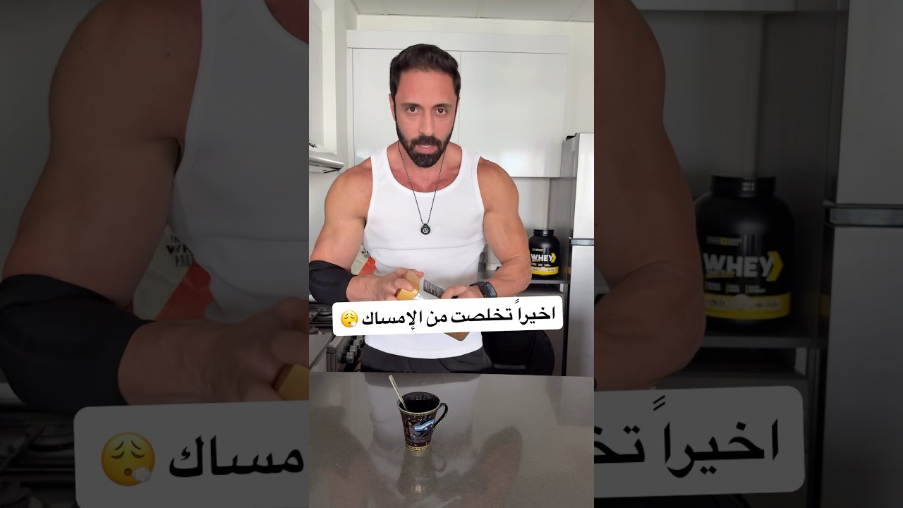 اتبع طريقتي ورح تتخلص من الامساك 😮‍💨