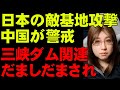 日本の防衛強化を中国は警戒する。敵基地を攻撃する装備を導入すべき。そして、三峡ダム関連の情報にあなたは食い物にされていないか