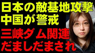 日本の防衛強化を中国は警戒する。敵基地を攻撃する装備を導入すべき。そして、三峡ダム関連の情報にあなたは食い物にされていないか