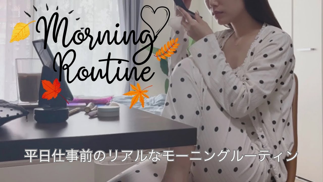 30歳独身｜仕事前のリアルなモーニングルーティン🍂☕️