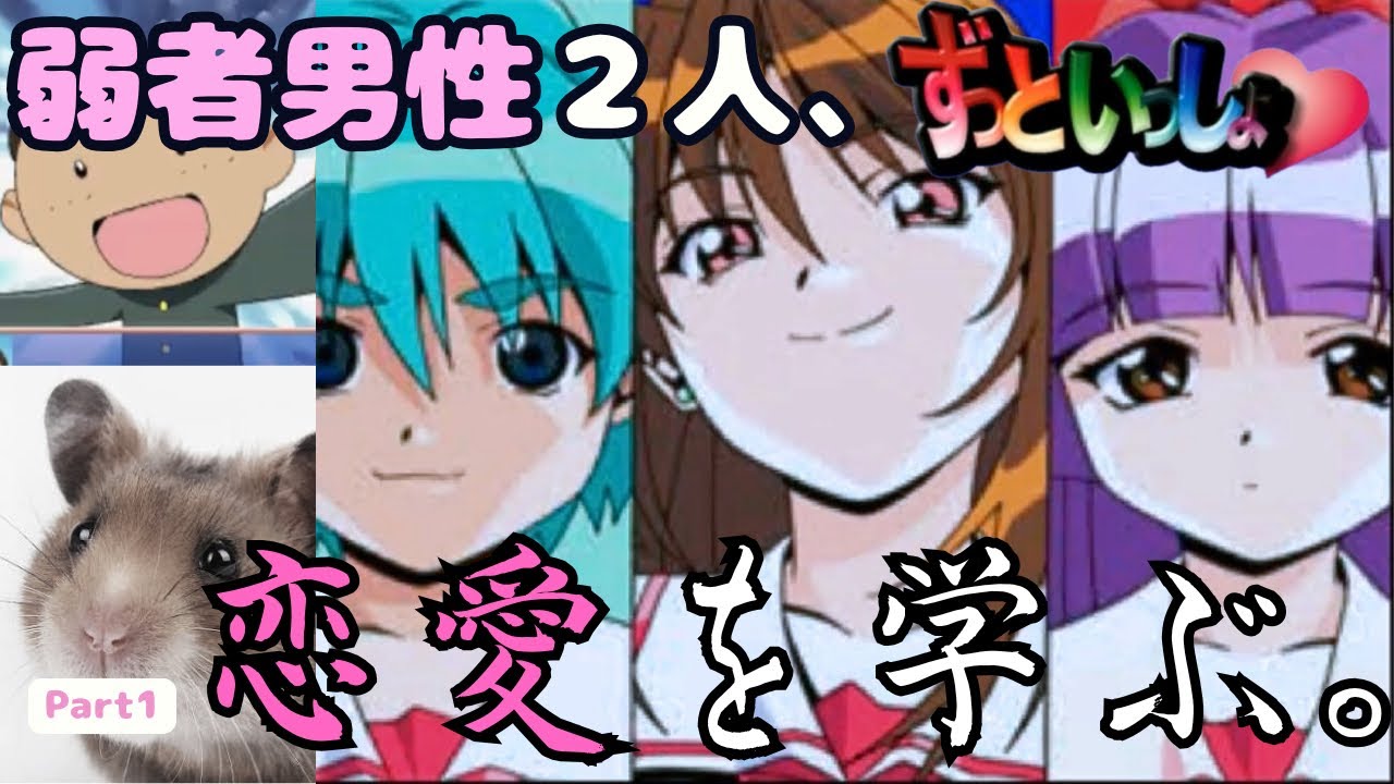 なぁ、俺たちのずっといっしょを見てくれ【ずっといっしょ】【レトロゲーム実況】【PS1】【ギャルゲー】