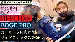 DEELUXE [EDGE PRO]：2022-23モデル展示会】カービングに特化した