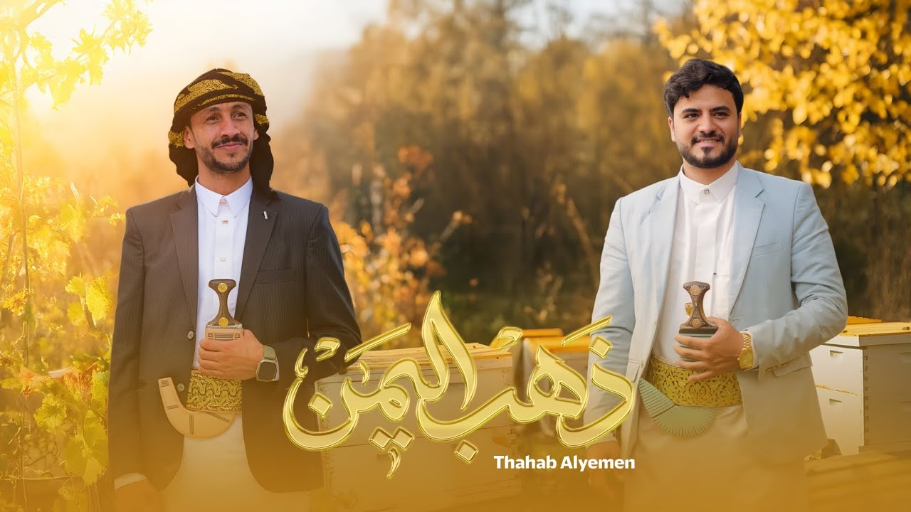 ذهب اليمن 2026 | من وديان اليمن إلى العالم | أيمن قاطه & سالم المسعودي (حصرياً)