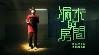 【顏社】Leo王 - 漏水的房間 (Lyrics Music Video)