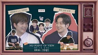 [Nu Point Of View] Nu 시점 플레이 | Ep.01 맛팔(Foodies To Follow)