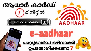 Download Aadhaar Card|E-Aadhaar|Remove e-Aadhaar password|Malayalam.