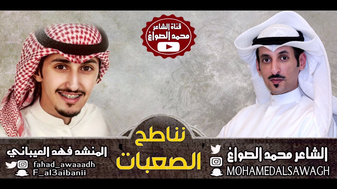 شيلة ( نناطح الصعبات ) .. كلمات | محمد الصواغ .. اداء | فهد العيباني .. التفاصيل بالوصف