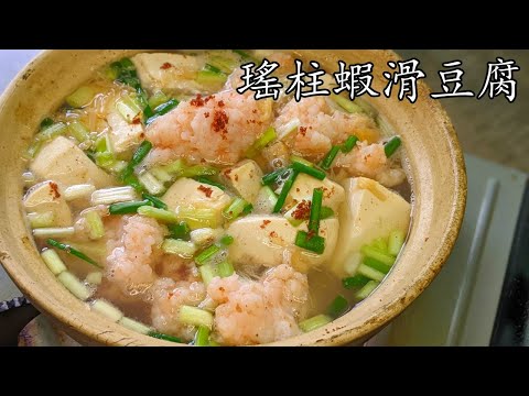 瑤柱蝦滑豆腐煲新手都得自已打蝦滑好簡單急凍蝦仁做法彈牙 惹味低 成本廣東話中字p333