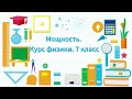 Мощность.  Курс физики . 7 класс