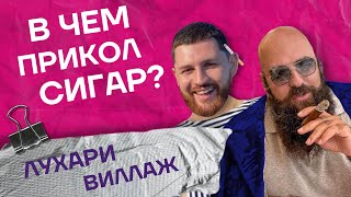 видео: Сигары - это высшее гастрономическое удовольствие, а в сигарете даже нет табака.Подкаст ЛухариВиллаж картинка: Сигары - это высшее гастрономическое удовольствие, а в сигарете даже нет табака.Подкаст ЛухариВиллаж
