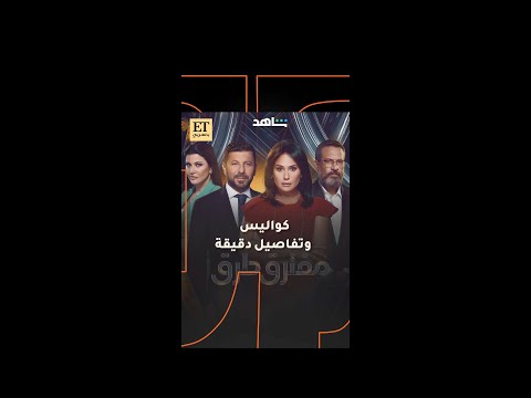 كواليس وتفاصيل دقيقة في مسلسل مفترق طرق