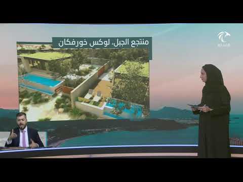 مشروع فندق خورفكان والحديقة المائية منتجع الجبل لوكس خورفكان