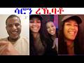 ሳሮን ናብ ቲክቶክ ተመሊሳ ንሸላ ረኪባቶ