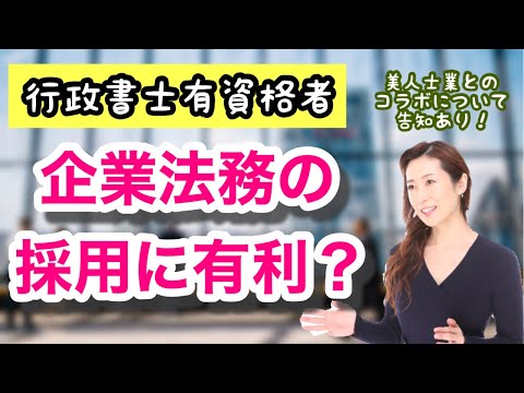 Vol.152【行政書士有資格者】企業法務で採用されやすい？