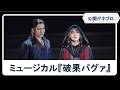 【ミュージカル『破果パグァ』公開ゲネプロ】花總まり・浦井健治・中山優馬・熊谷彩春・武田真治が暗殺者役を熱演!