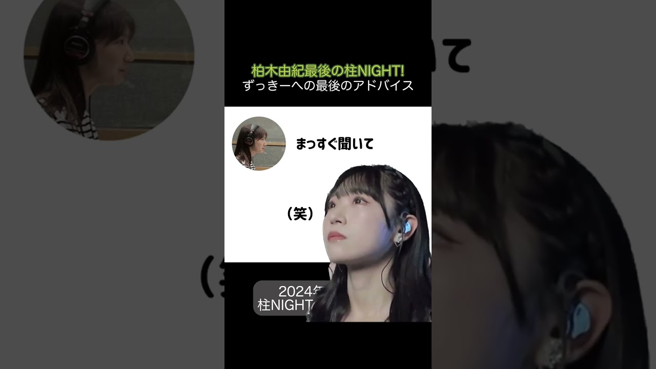 【山内瑞葵】柏木由紀からずっきーへの最後のアドバイス【柏木由紀】【AKB48】