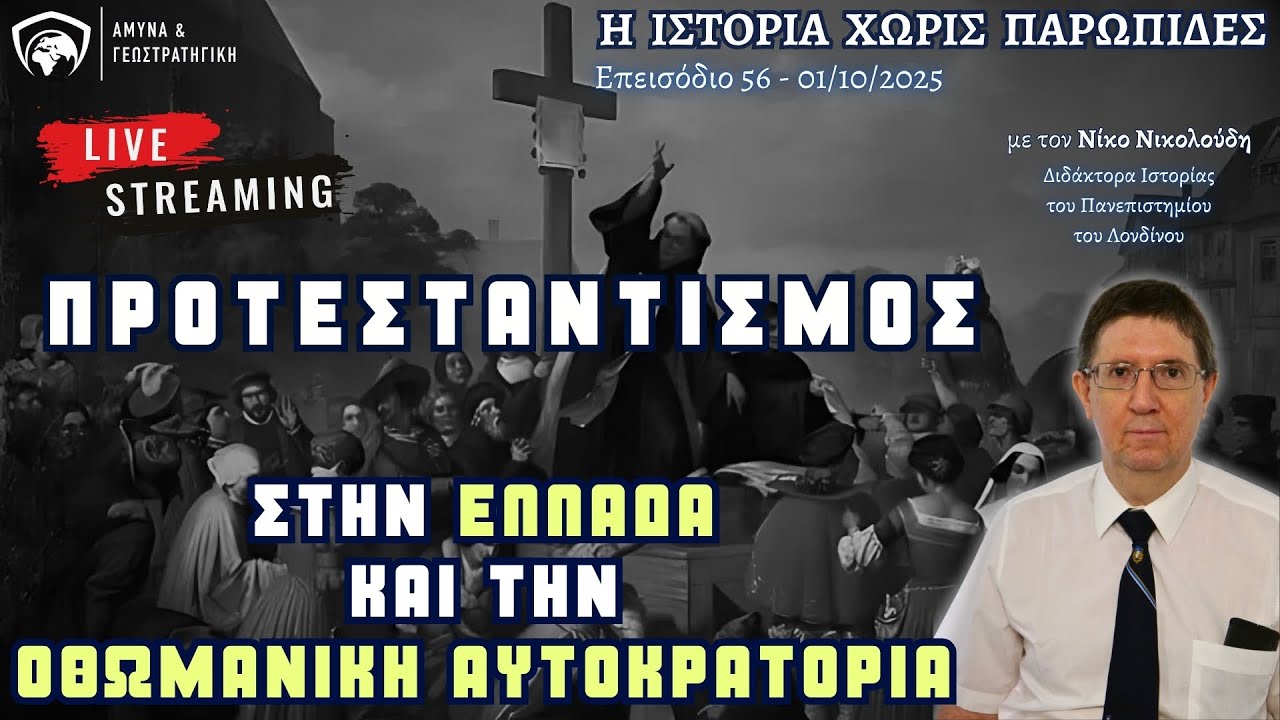 Ο Προτεσταντισμός στην Ελλάδα και την Οθωμανική Αυτοκρατορία