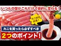 【メル兄さん】 カニ好き必見！いつものカニも、これだけで劇的に変わる！カニを買ったら必ずすべき２つポイント！ 優生活