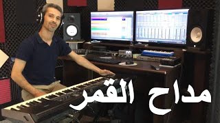 #موسيقى#عزف#أغنية#مداح_القمر#arabic #music#cover#madah_elamar