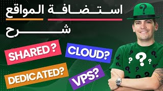 Web Hosting Explained 🔥ما هو الفرق؟ .Dedicated ،VPS ،Shared ،Cloud :شرح استضافة المواقع