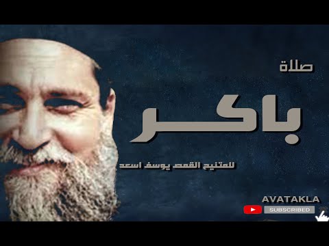 صلاة باكر للمتنيح ابونا يوسف اسعد