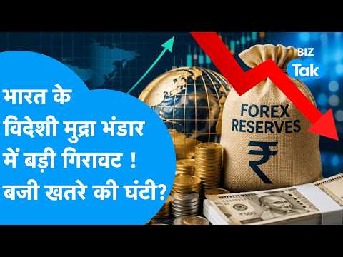Forex Reserve: भारत के विदेशी मुद्रा भंडार में बड़ी गिरावट! बज गई खतरे की घंटी ? Biz Tak