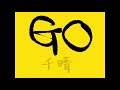 GO/千晴 歌ったよ[毎日歌ってみた332曲目]