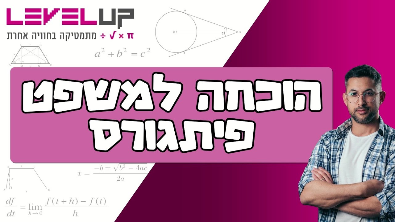 הוכחה למשפט פיתגורס והיגיון #אילוןפרץ #מתמטיקה #פיתגורס