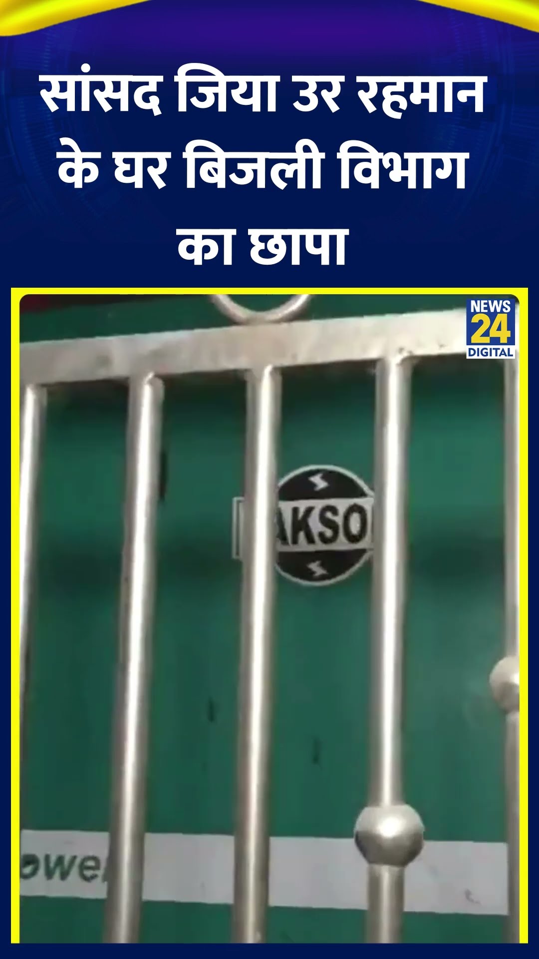 SP सांसद Ziaur Rahman Barq के घर बिजली चोरी के शक में बिजली विभाग का छापा