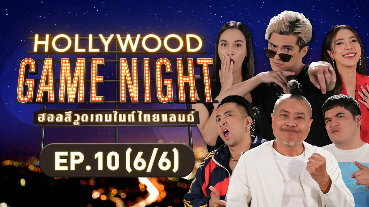 HOLLYWOOD GAME NIGHT THAILAND | EP.10 [6/6] | 25.09.65