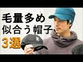 毛量多め男子にも似合う帽子紹介