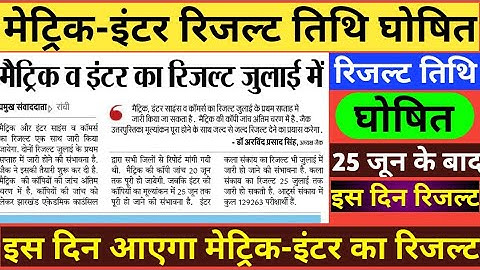 JAC Board Class 10th and 12th Result Date 2020||