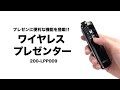 ワイヤレスプレゼンター（レーザーポインター＆マウス機能＆パワーポイント操作）マウスモード