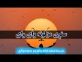 ستړي ژوندون ستړي دنیا ستړي مزلونه واي واي Strai Zhwandon Strai Dunyi Stari Mazlona Wai Wai ستړي ژوندون ستړي دنیا ستړي مزلونه واي واي Strai Zhwandon Strai Dunyi Stari Mazlona Wai Wai