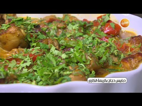 طريقة عمل دبابيس دجاج بكريمة الكاري
