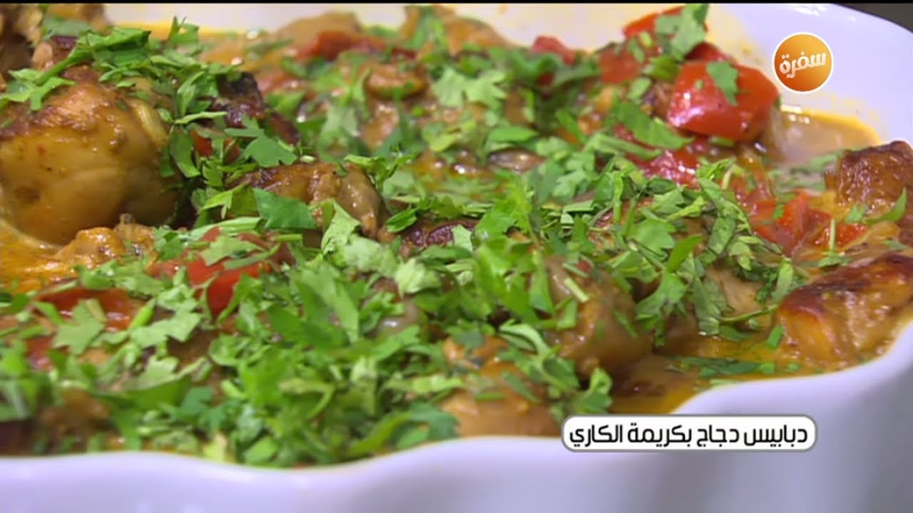 طريقة تحضير دبابيس دجاج بكريمة الكاري | غادة جميل