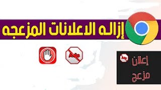 Adblock Plus ازالة الاعلانات من اي موقع بأداة