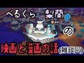 #26【ASTRONEER】映画と漫画のお話【雑談回】