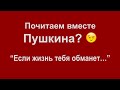 А.С.Пушкин &quot;Если жизнь тебя обманет&quot;