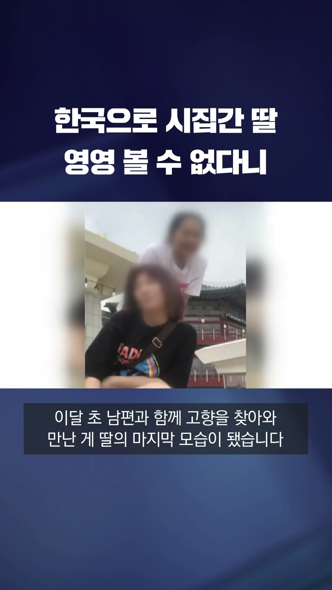 한국으로 시집간 딸, 엄마 보러 간 22살 딸…모두 '불귀의 객' #shorts / KBS