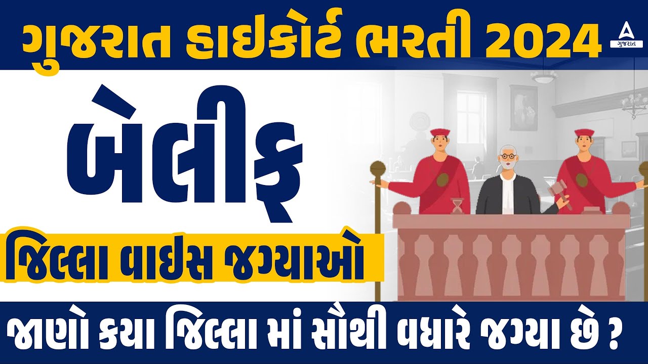 Gujarat High Court Bailiff Bharti 2024 જિલ્લા વાઇસ જગ્યા જાણો સૌથી