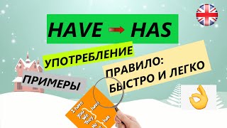 где HAVE а где HAS. ПРАВИЛО. ПРИМЕРЫ. УПОТРЕБЛЕНИЕ. БЫСТРО И ЛЕГКО. АНГЛИЙСКИЙ ДЛЯ ДЕТЕЙ И ВЗРОСЛЫХ.