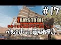 【7DTD】7Days to Die #17『改造ホテル籠城作戦』【サバイバルホラー】