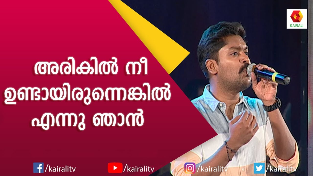 ഒഎൻവി ദേവരാജന്‍ മാസ്റ്റർ മാജിക് വിധു പ്രതാപ് പാടിയപ്പോൾ | Vidhu Prathap | Arikil Nee Undayirunnenkil