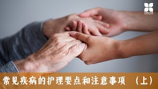常见疾病的护理要点和注意事项 （上）